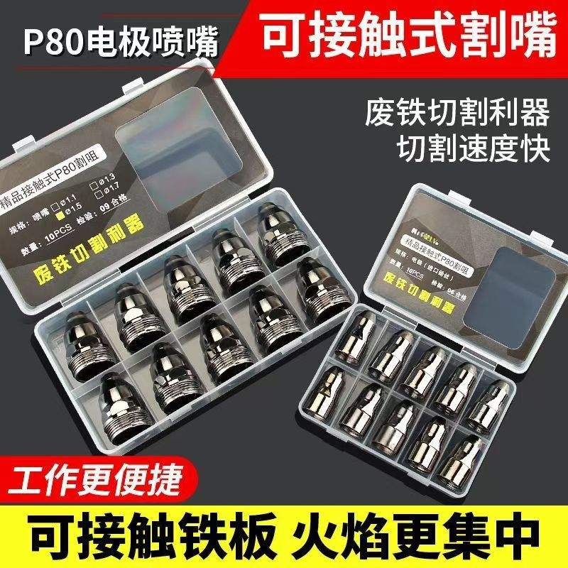 等离子p80割嘴切割机配件割枪头电极喷嘴喷咀可接触式废铁LGK100