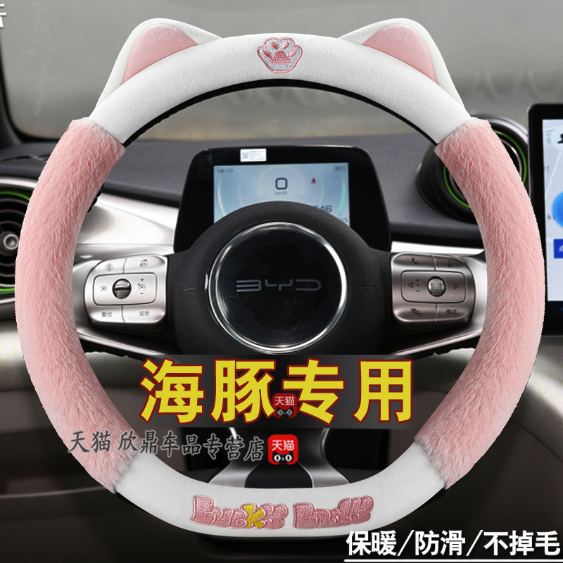比亚迪海豚专用方向盘套女士网红款装饰用品冬季卡通毛绒汽车把套