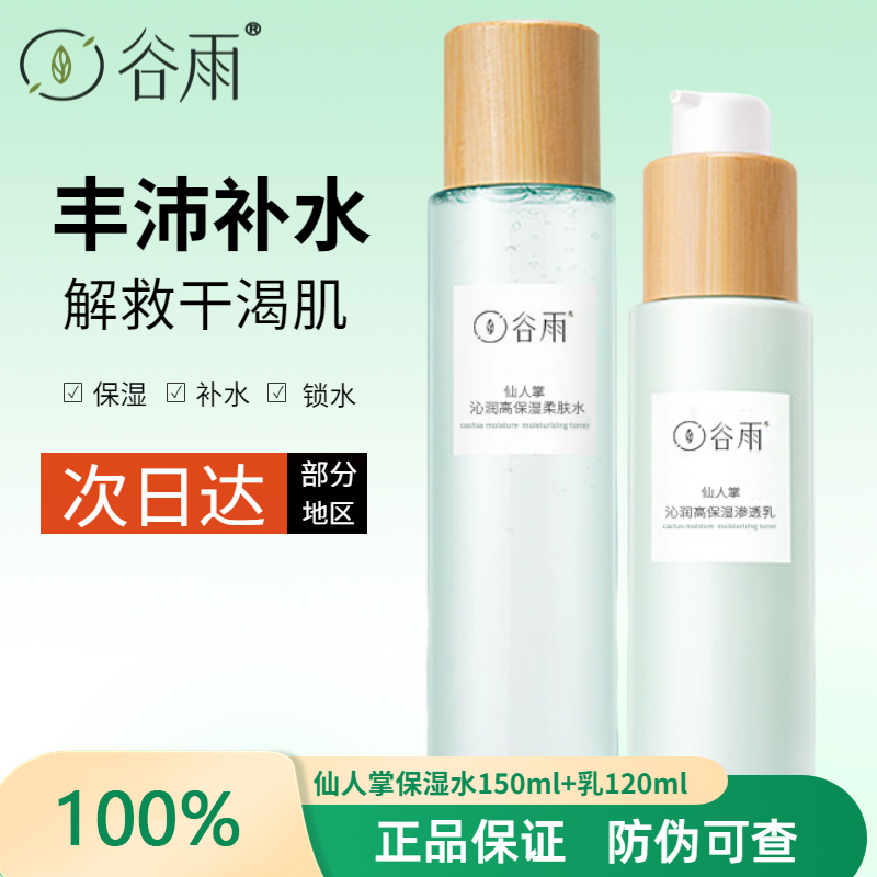 官方正品谷雨仙人掌水乳套装补水干皮春夏油皮控油保湿护肤品学生