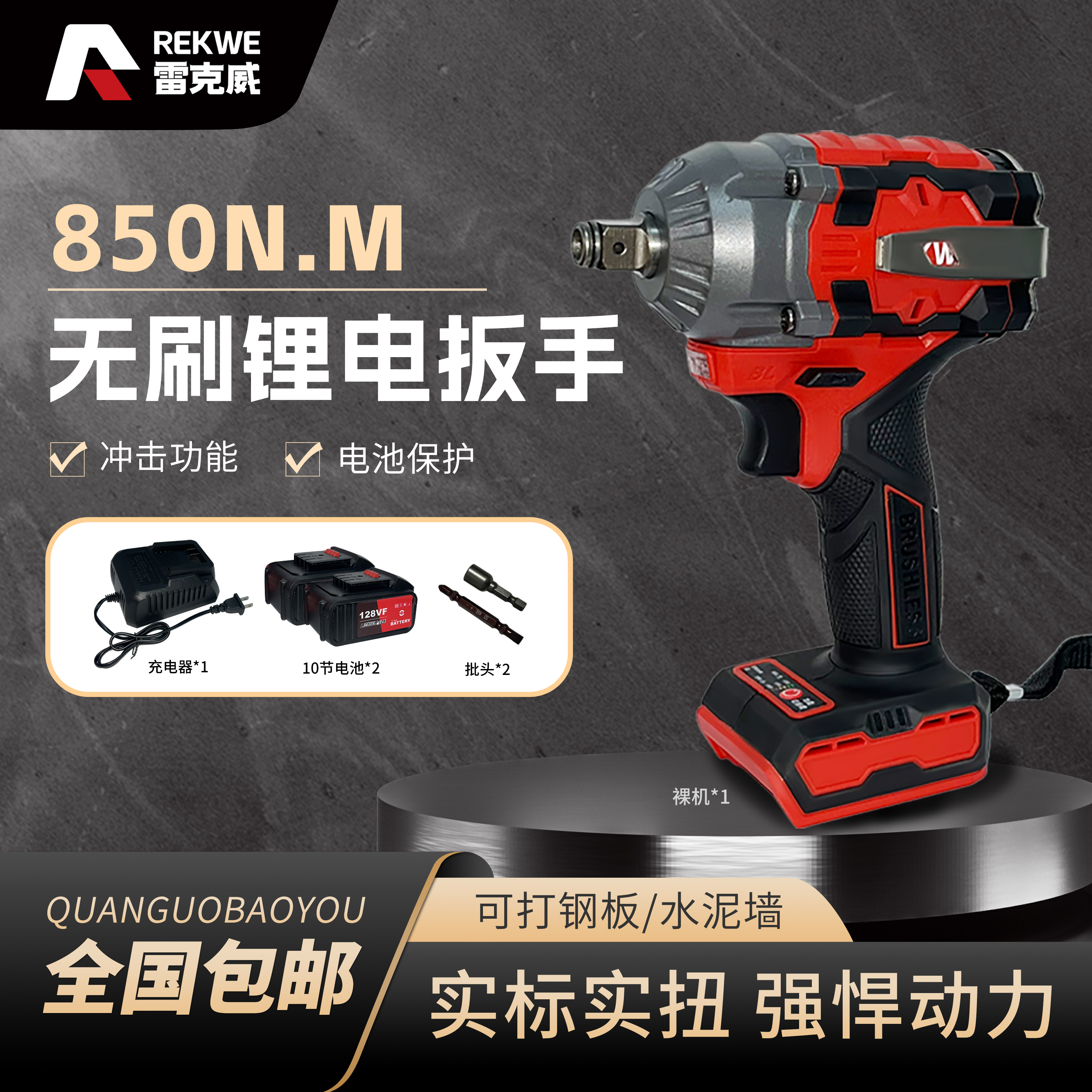 【工厂专属】雷克威850扭 纯铜无刷电动扳手 直营款 两电10节