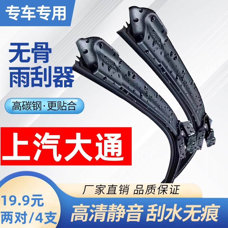 【49】适配上汽大通雨刮器V80 G10 D90 GS0 T60 EV30无骨雨刷