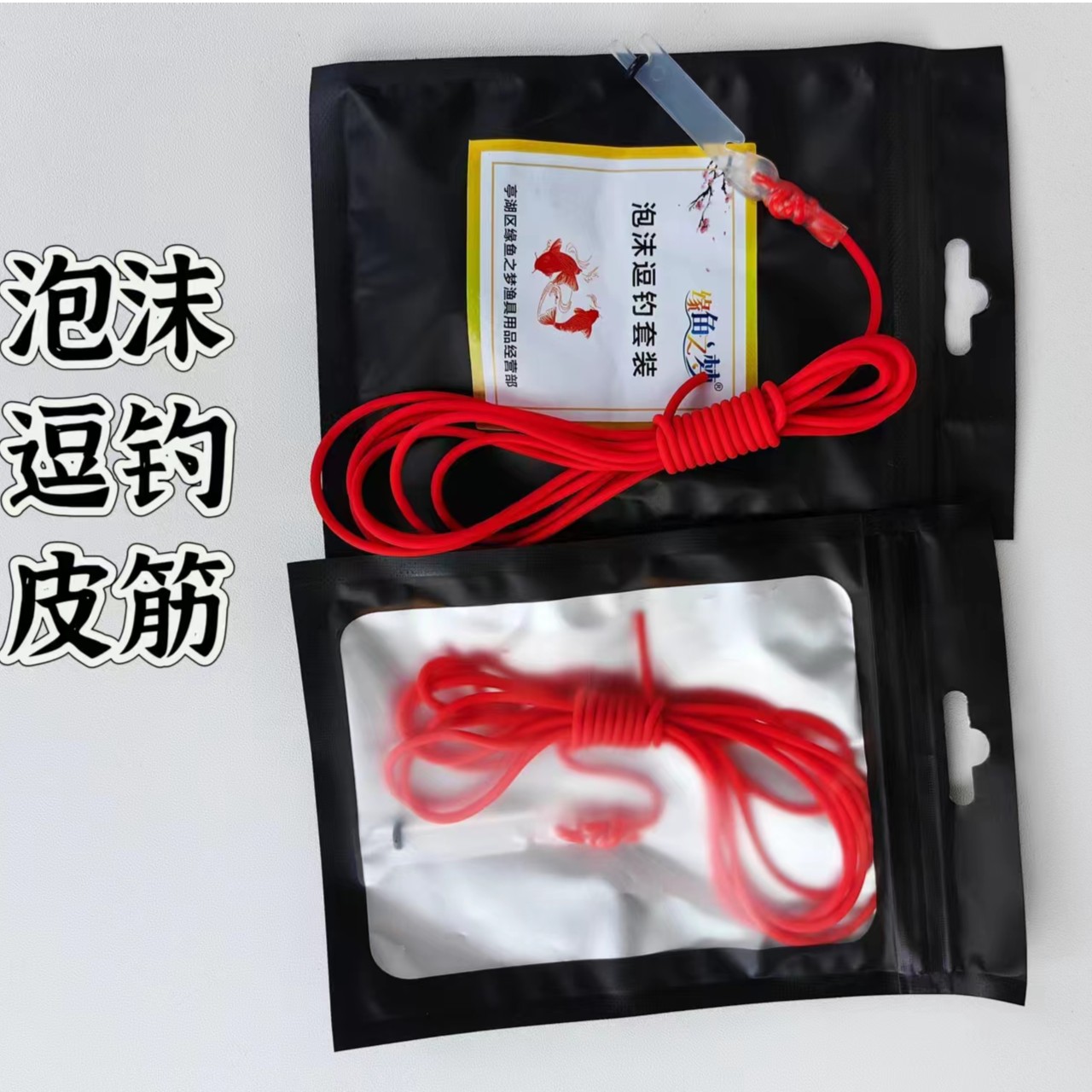 缘鱼之梦逗钓内置外置钓鱼皮筋鲫鱼鲤鱼克星