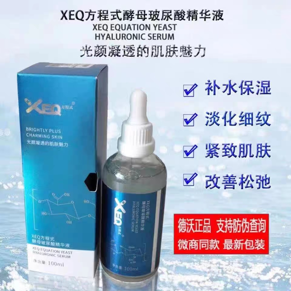 XEQ/方程式魅力德沃酵母玻尿酸补水精华液保湿亮肤提亮舒缓滋润