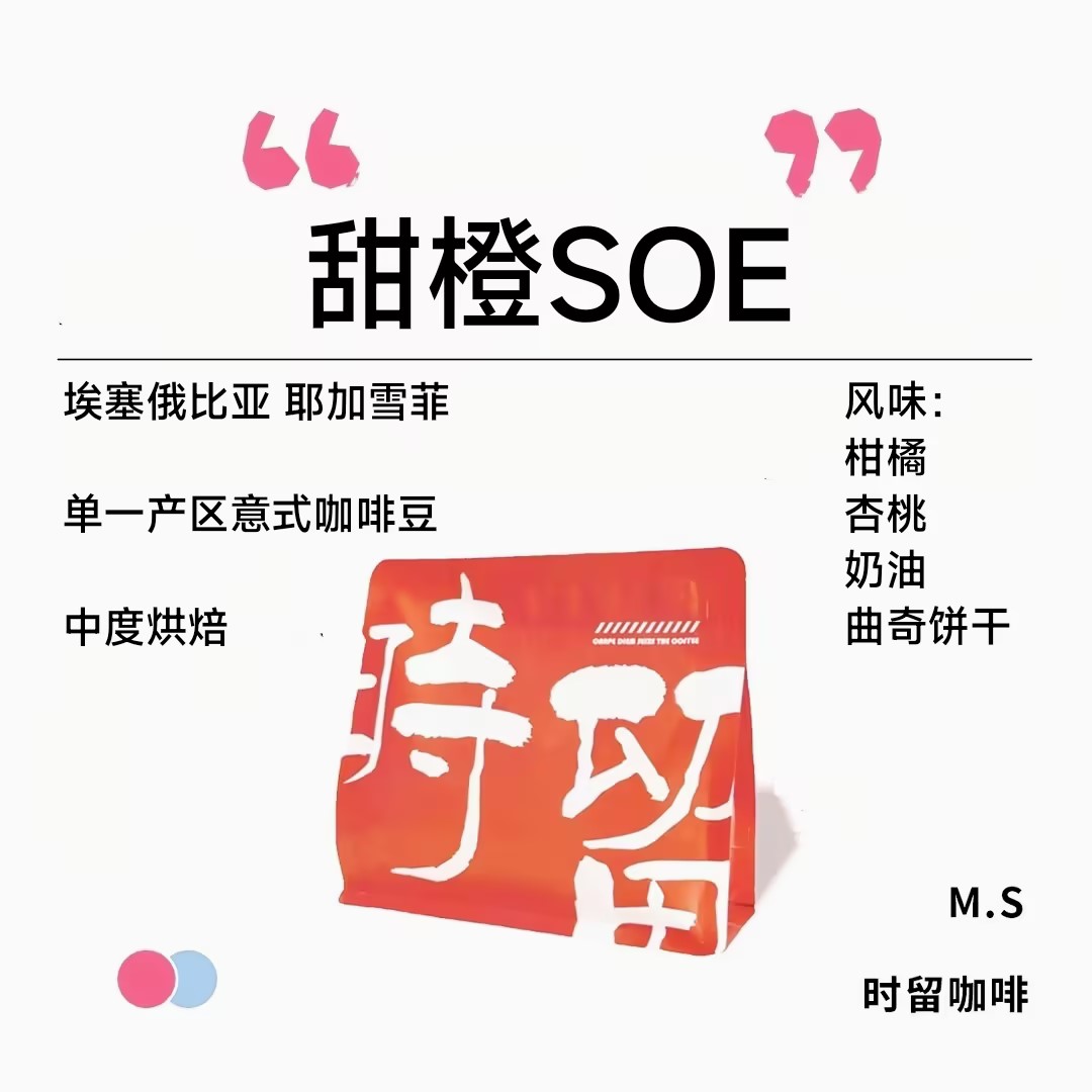 时留咖啡甜橙SOE精品SOE系列中度烘焙单一产区意式咖啡豆可磨粉