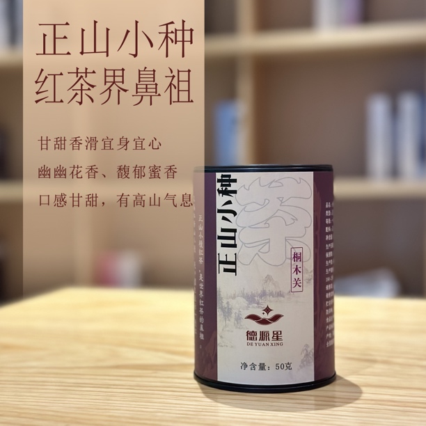 【桐木关小种红茶】小罐罐花香正山小种 | 蜜香甜润，传统工艺-50克