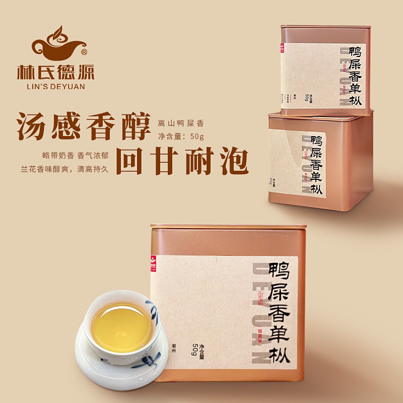 【点秋香鸭屎香】潮州凤凰单枞鸭屎香乌岽小罐高山甜润值得入手50克