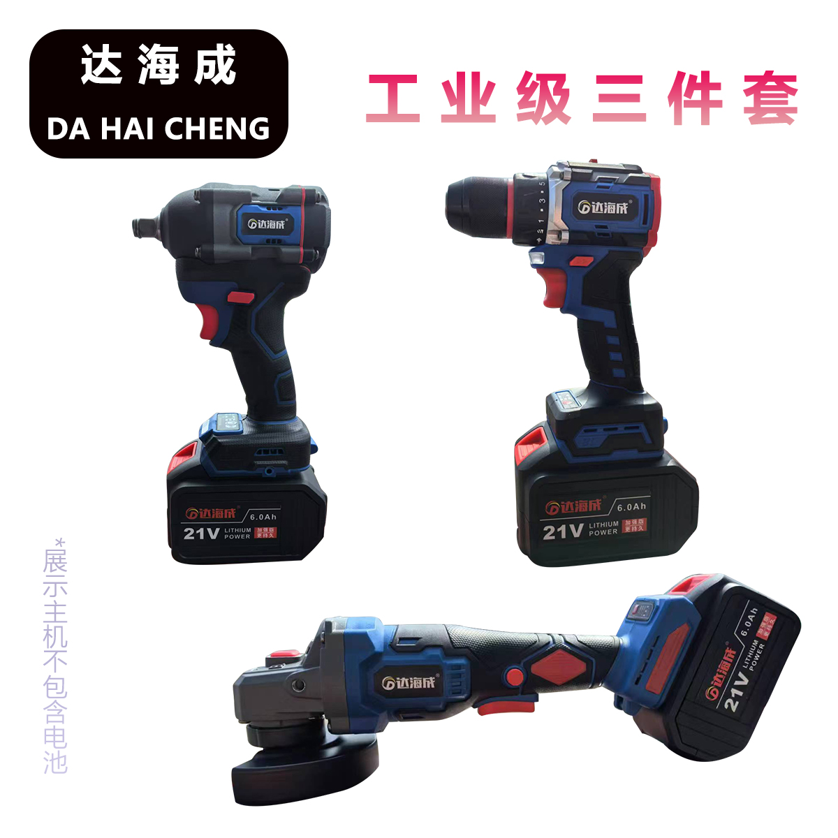 达海成无刷工业级三件套（角磨机，扳手，电钻)