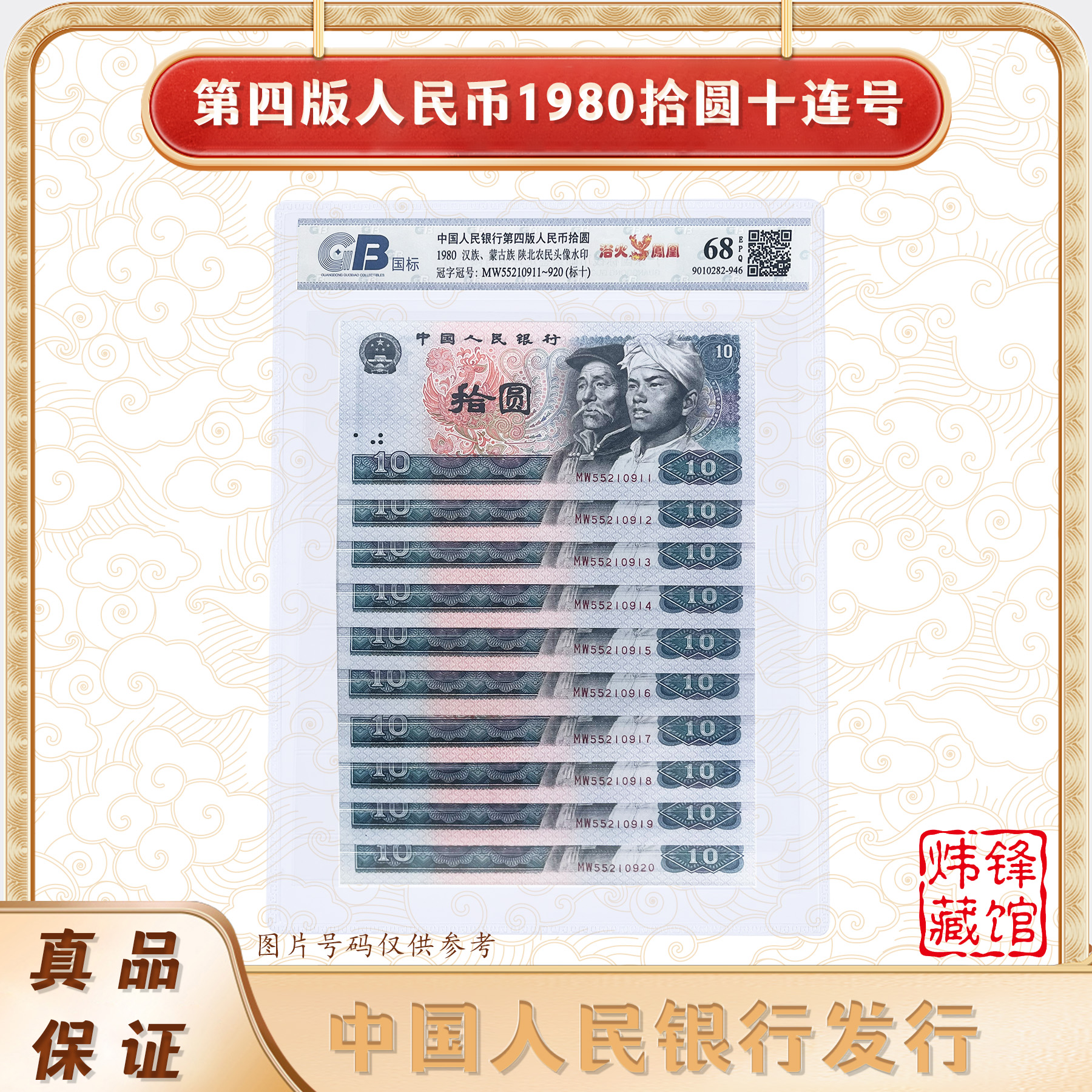 第四套人民币 1980年10元十连号 鉴定封装评级68EPQ
