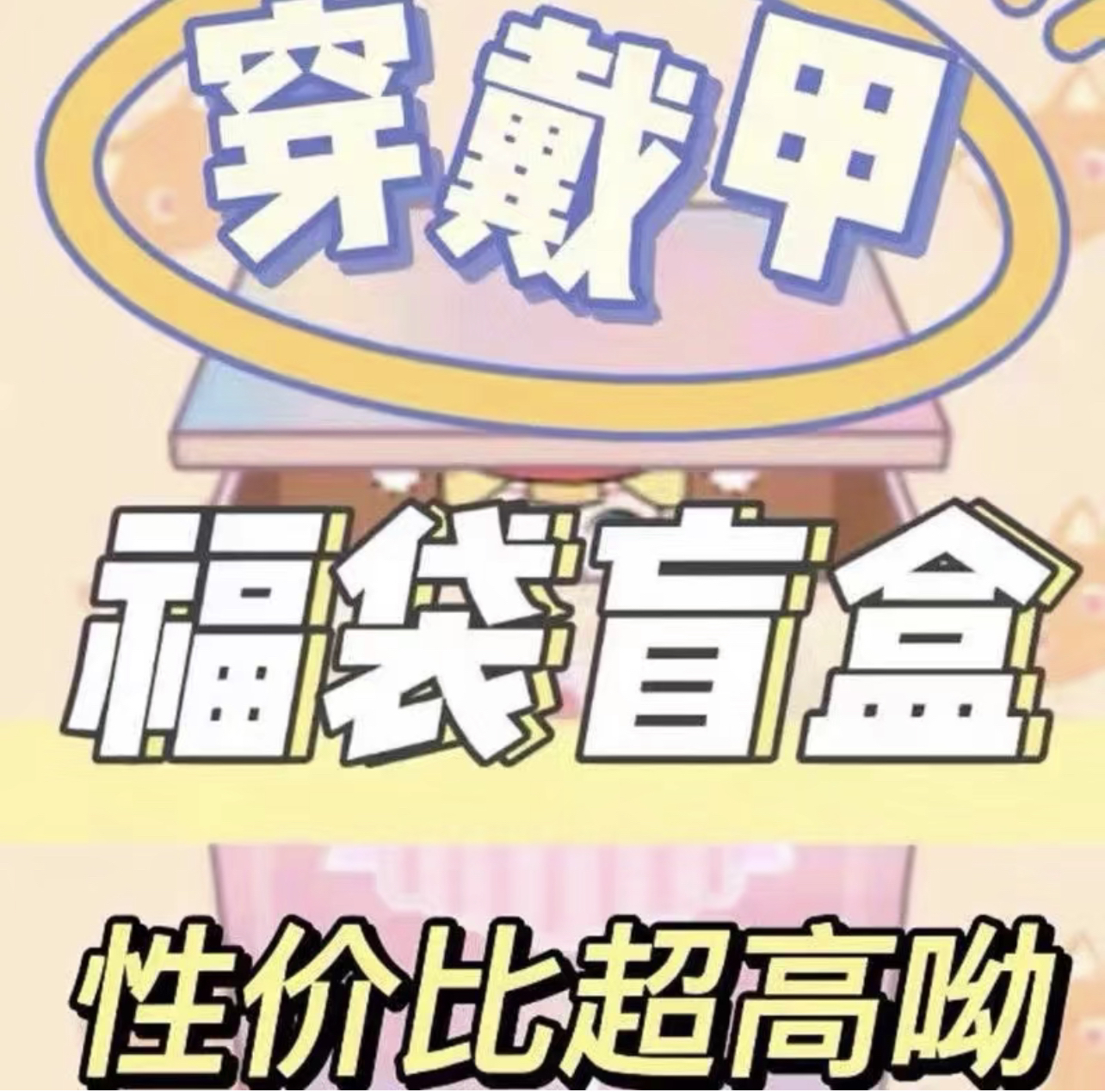 【高品轻奢穿戴甲拆拆】 许愿一个颜色➕对碰