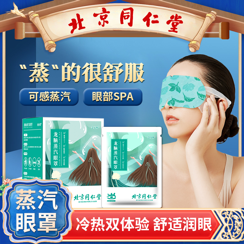 北京同仁堂蒸汽热敷龙脑眼罩学生发热遮光透气舒缓女男护敷眼部