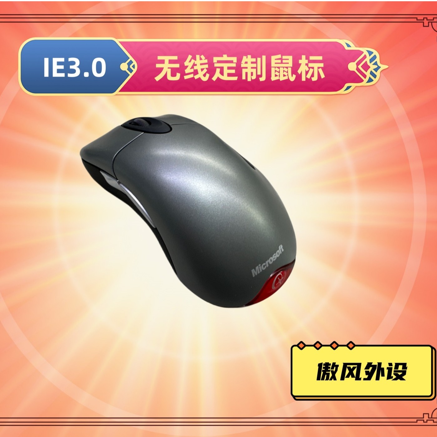 『傲风外设』私人定制IE3.0鼠标  1000回报率 定制款 电竞游戏鼠标