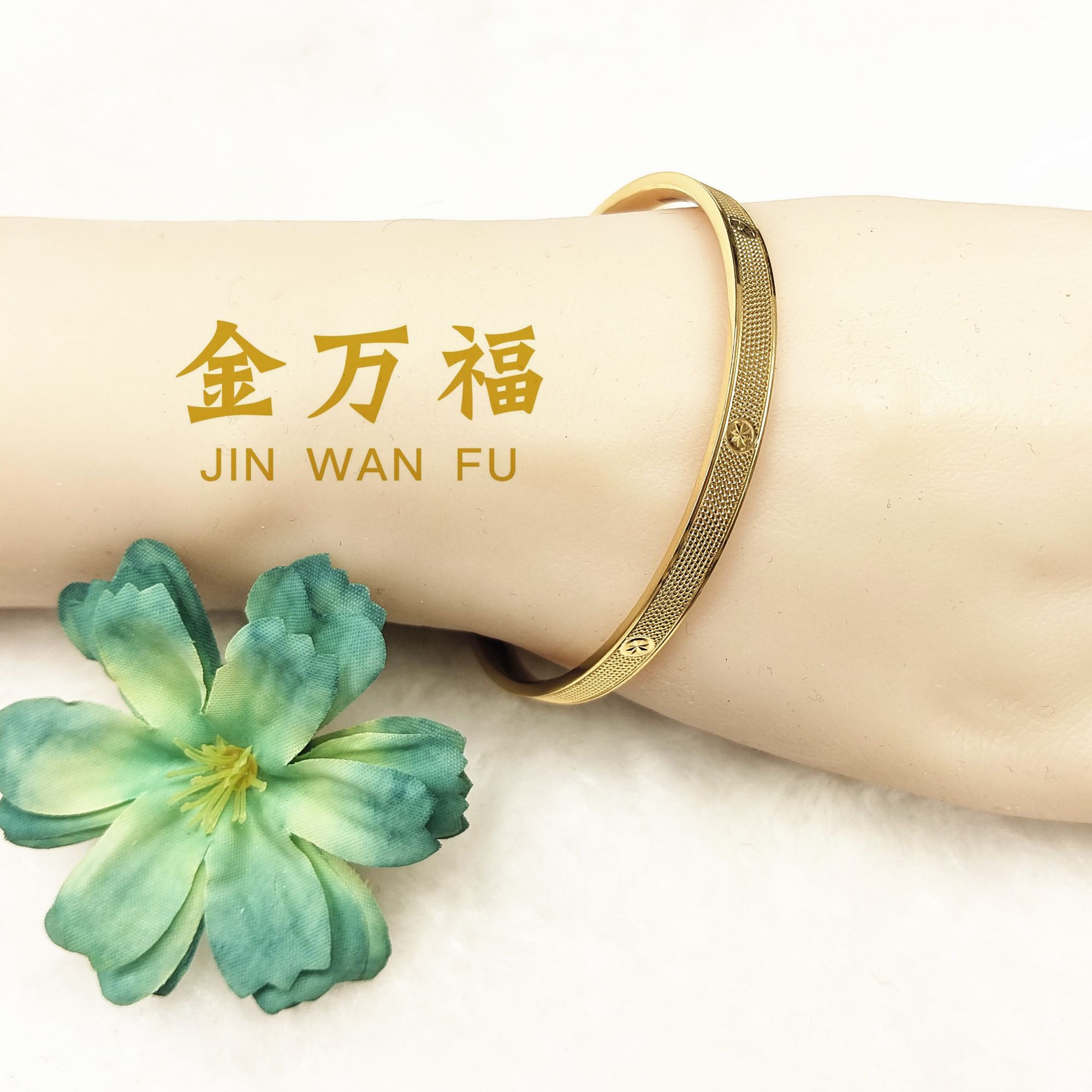 金万福黄金 足金手镯17.93g