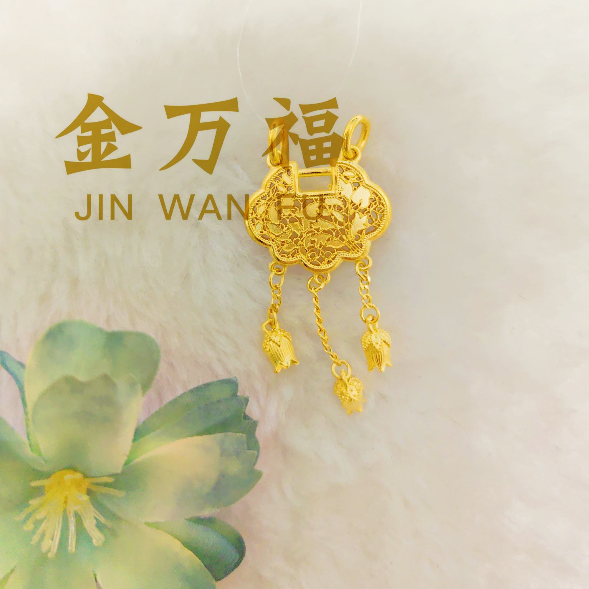 金万福黄金璎珞锁足金吊坠7.85g