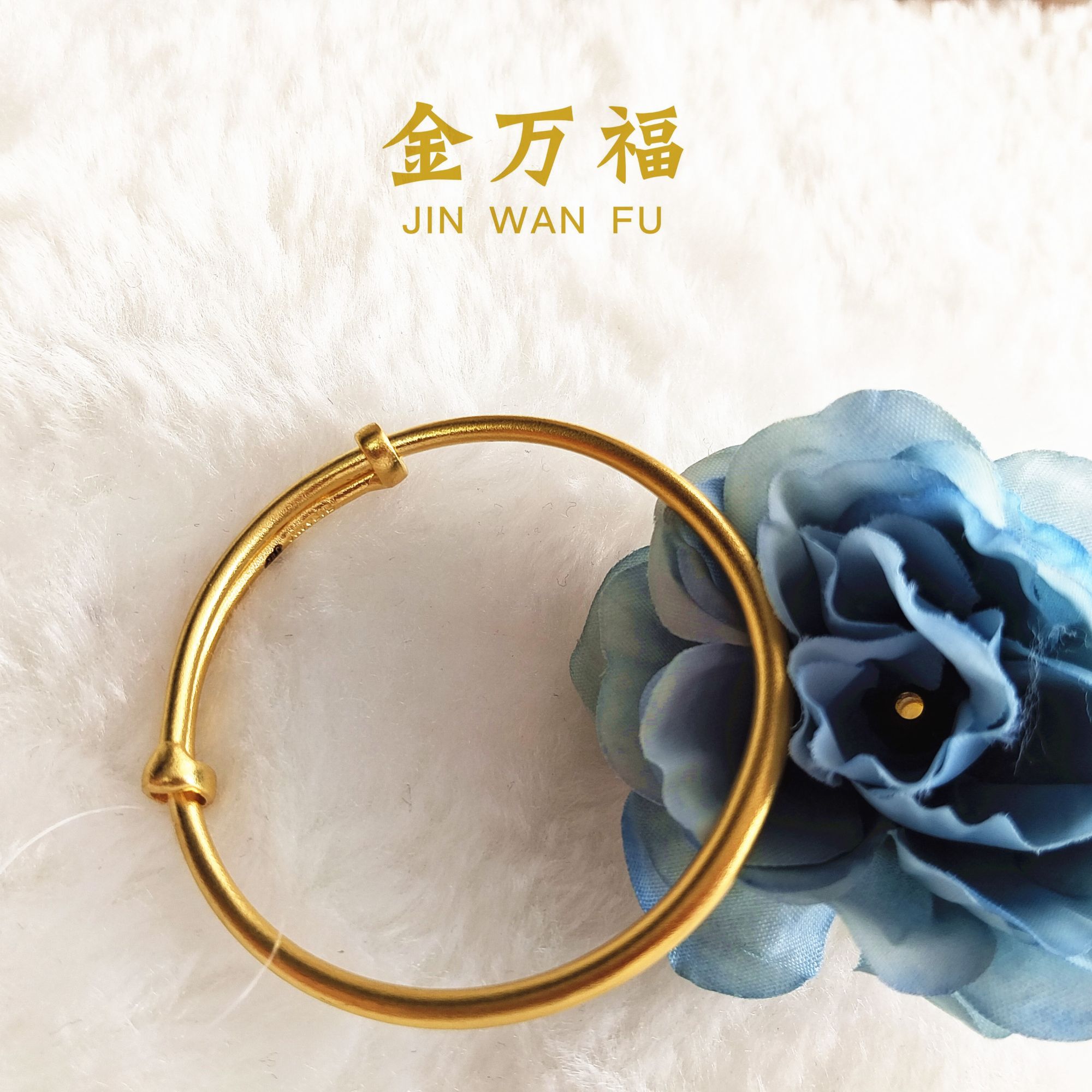 金万福黄金足金宝宝手镯