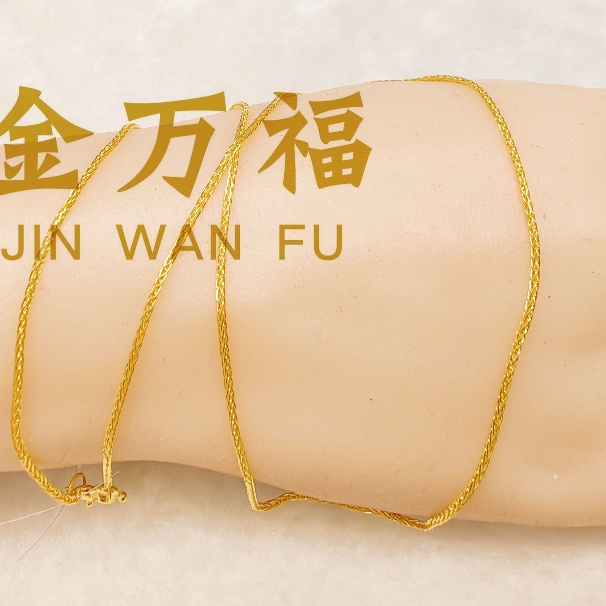 金万福黄金足金素链