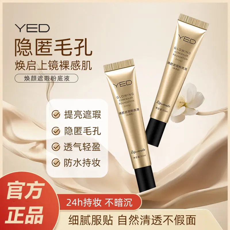 YED焕颜遮瑕粉底液控油补水服帖不卡粉持妆粉底液细腻服帖奶油肌