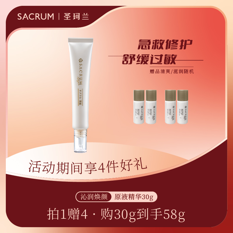 SACRUM ALGAE/圣珂兰日本精华原液30ml沁润焕颜精华液保湿