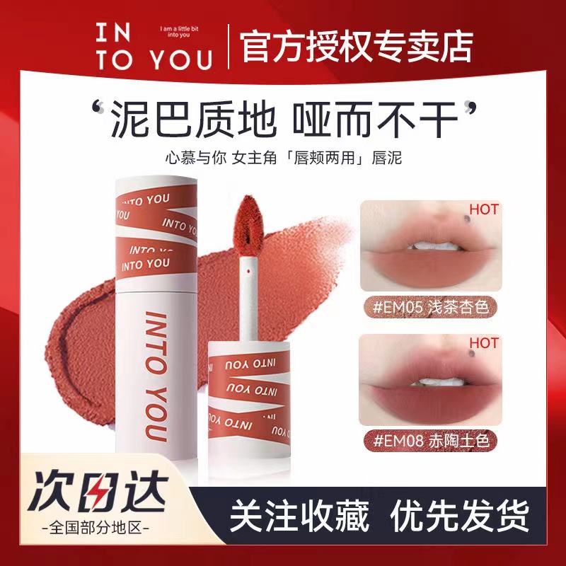 [新色上市]INTO YOU唇泥女主角哑光雾面唇釉唇颊两用显白口红学生