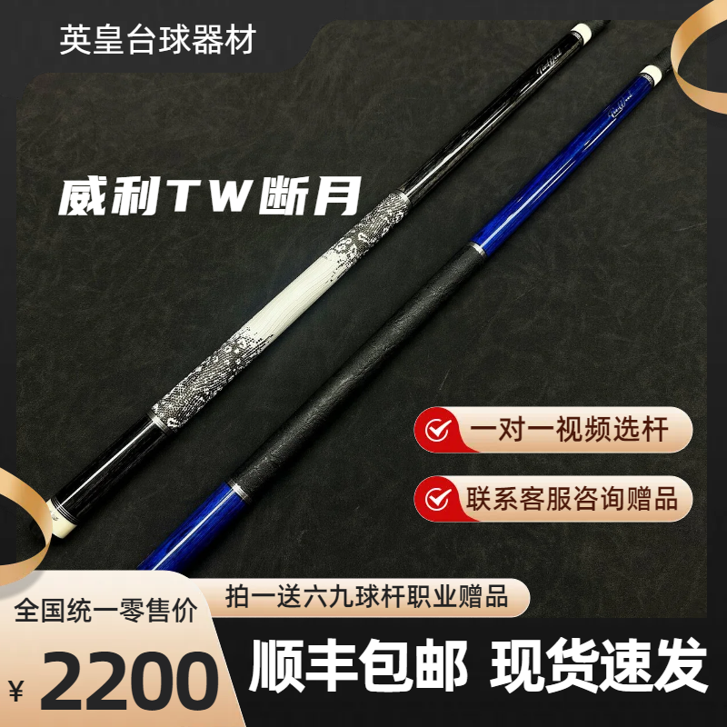 威利FURY断月台球杆TW系列中式黑八8球大头杆花式九球杆美式球杆