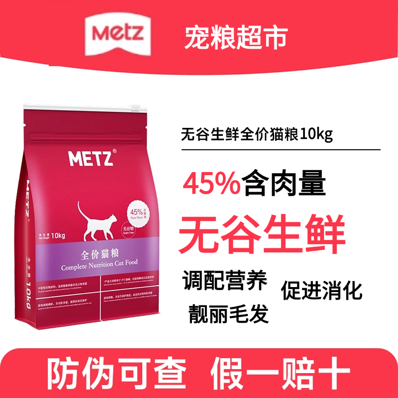 玫斯猫粮10公斤成猫幼猫全价猫粮无谷生鲜正品METZ无谷猫粮10kg装