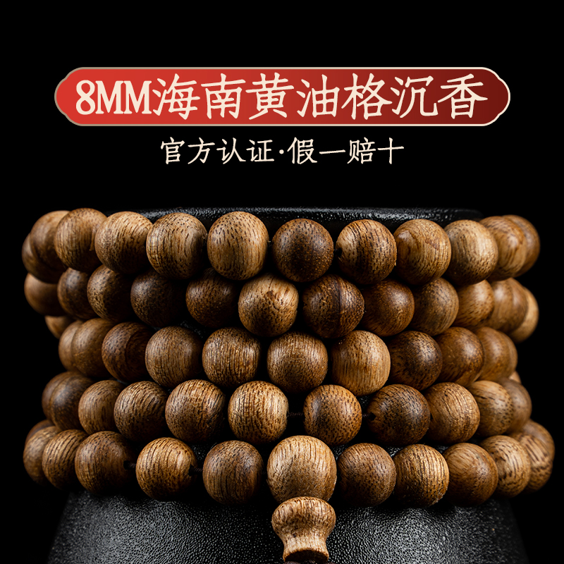 【官方正品】海南黄油格8mm*108颗沉香手串艺术珍贵传承6172