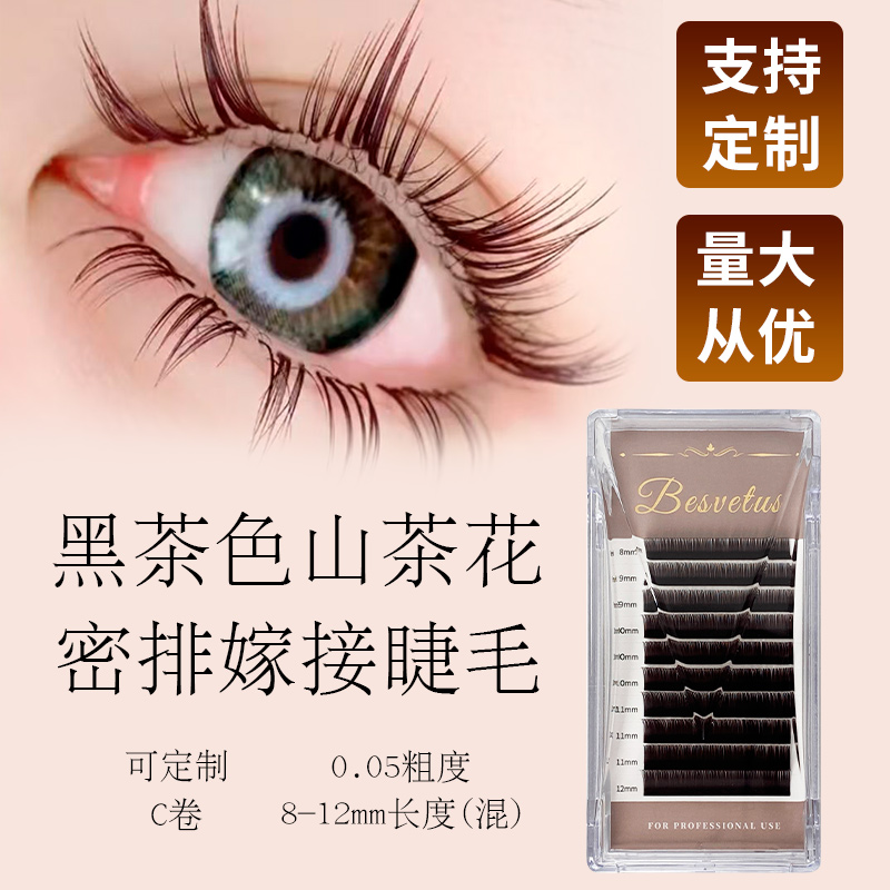 维塔斯-黑茶色山茶花仿真肤色都市丽人嫁接美甲美睫师拓客假睫毛