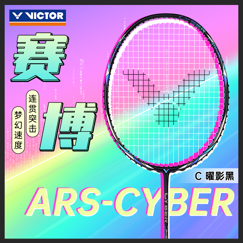 【官方正版】VICTOR/威克多胜利羽毛球拍ARS-CYBER赛博碳素速度型