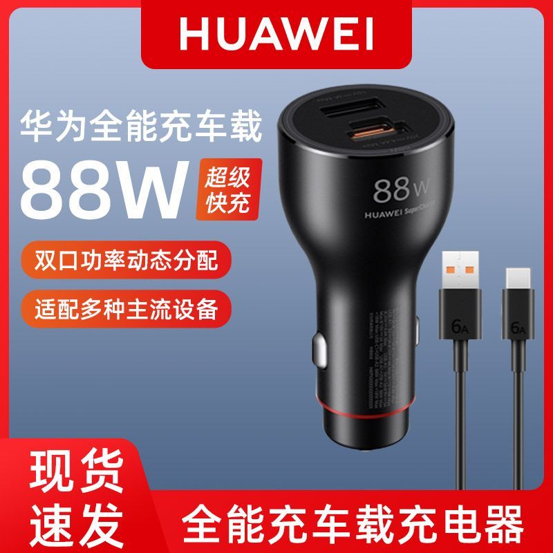 华为原装88W车载充电器MATE60PRO超级快充Max88W闪充正品66W车充