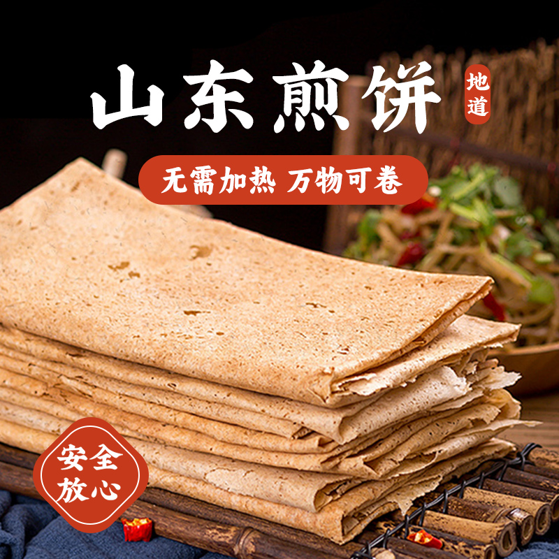 【正宗山东杂粮煎饼】原粮石磨煎饼纯粗粮煎饼开袋即食