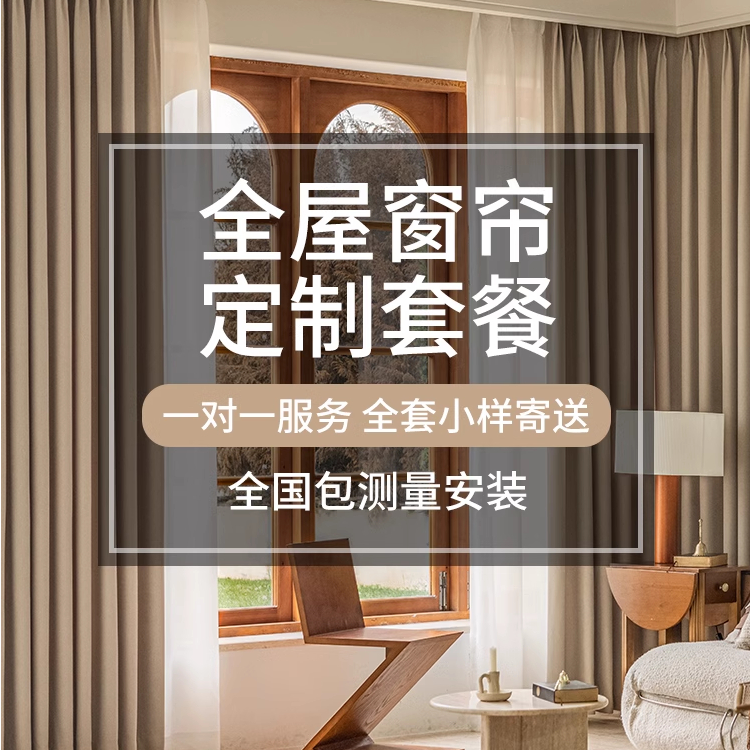 【不定可退】窗帘小样，全屋定制，全国上门测量，上门安装。免费设计