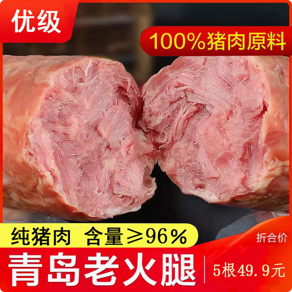 优级/正宗青岛老火腿 300g ×5根纯猪腱子肉非遗工艺果木熏烤冷藏