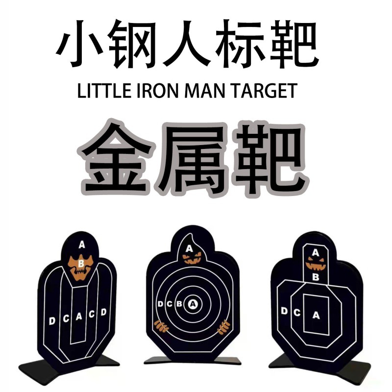 补差不锈钢靶子软弹枪标靶男童玩具枪射击训练金属铁小钢人玩具靶