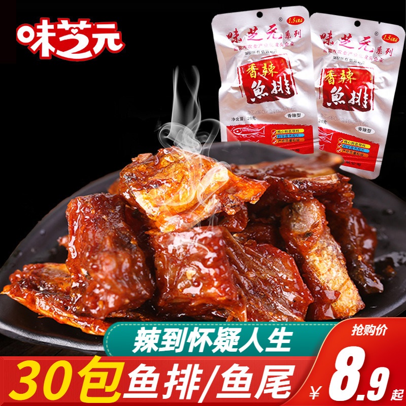 味芝元香辣鱼排26g*30包鱼尾湖南特产麻辣零食小吃即食鱼块鱼排
