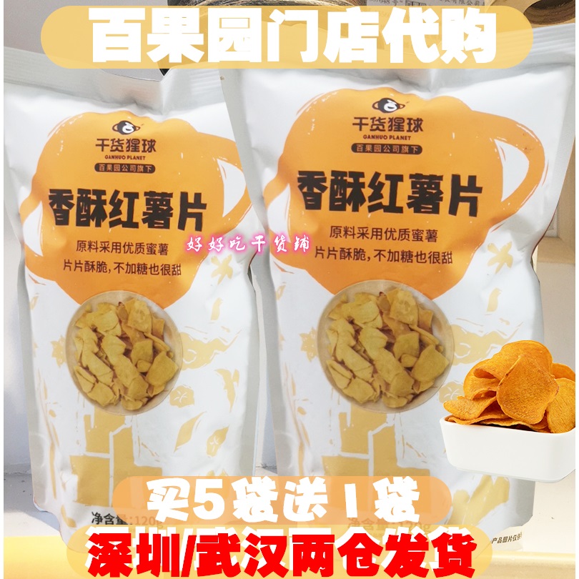 当日发货 买5送1 百果园干货猩球香酥红薯片120g/袋 片片酥脆