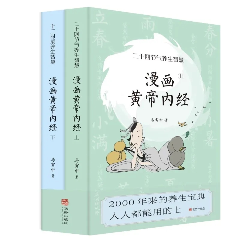 黄帝内经漫画版新版全2册古人智慧文化知识【YMWM】