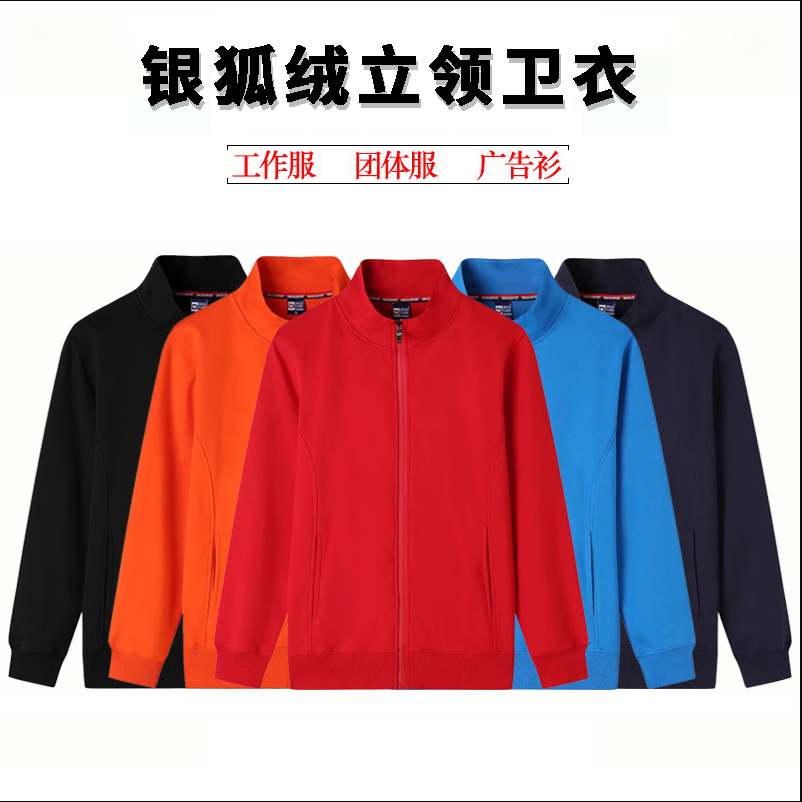秋冬立领银狐绒户外卫衣加厚加绒服务员保暖外套工作服可定制印字