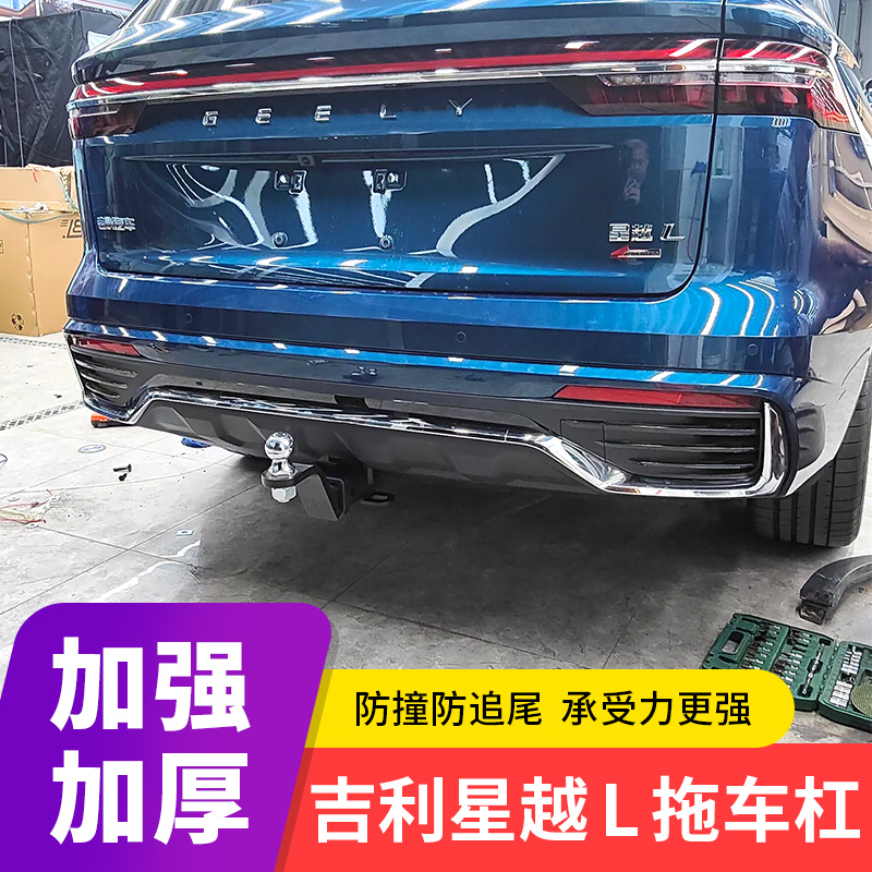 吉利星越L改装拖车杠拖车钩拖车臂拖车球防撞梁牵引流氓钩托挂钩