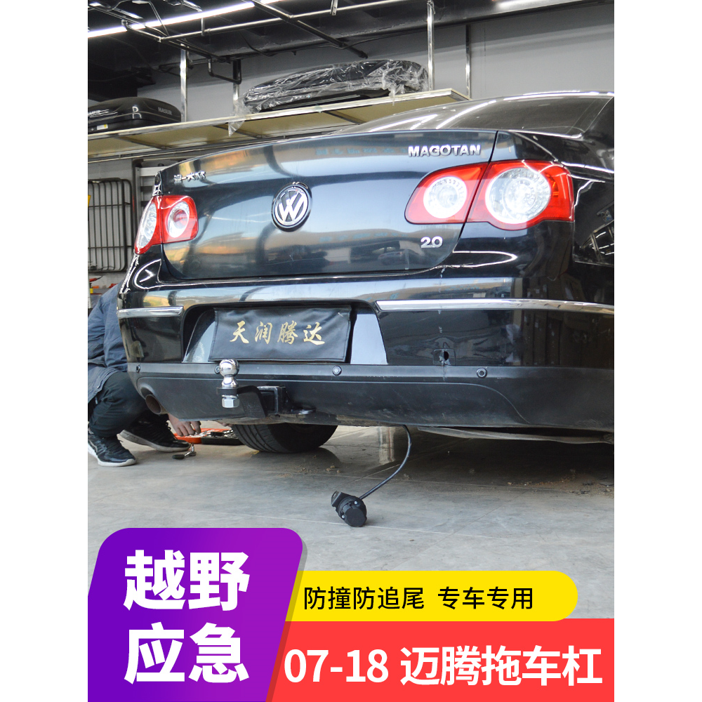 大众07-18迈腾拖车钩迈腾B8迈腾旅行款拖球拖车杠牵引防撞流氓钩