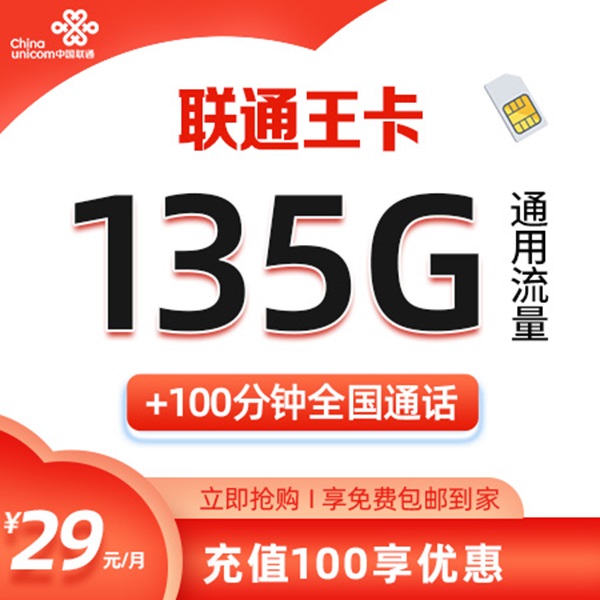 【主播推荐】中国联通王卡每月135G通用流量手机卡电话卡资费卡