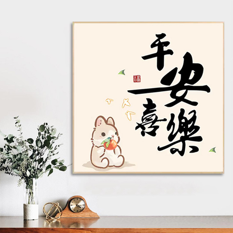 （爆款）安逸兔diy数字油画中国风新年快乐手工填色画丙烯装饰画