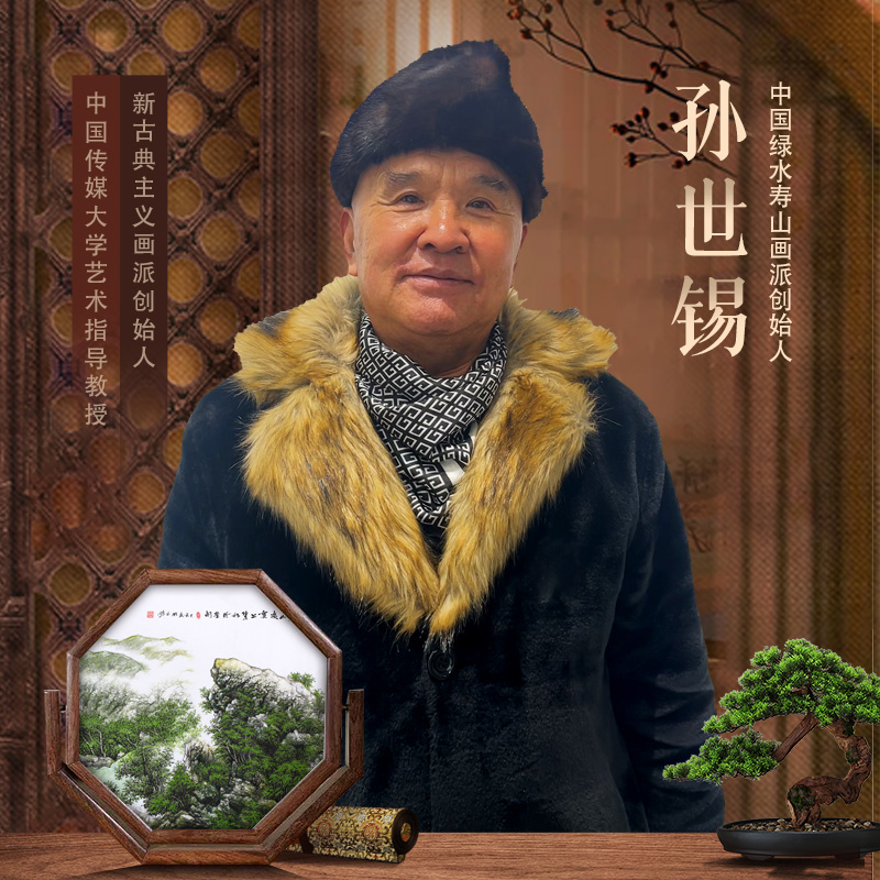 孙世锡山水画精品真人真迹专场高端字画收藏艺术