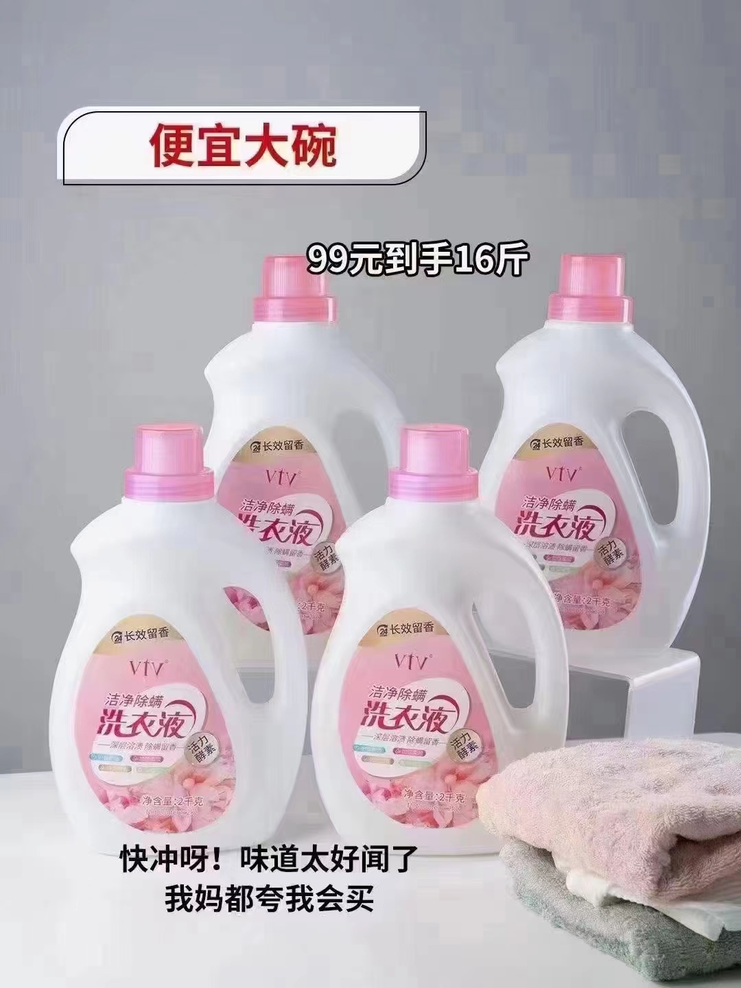 薇缇薇vtv洁净除螨洗衣液