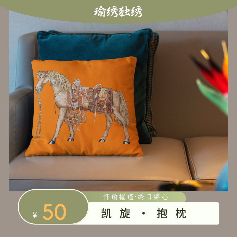 瑜绣独绣 刺绣抱枕 轻奢创意家居抱枕