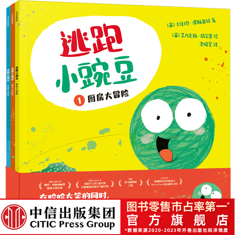 【中信出版】逃跑小豌豆 （全3册）绘本图画书亲子共读幽默想象力爆笑