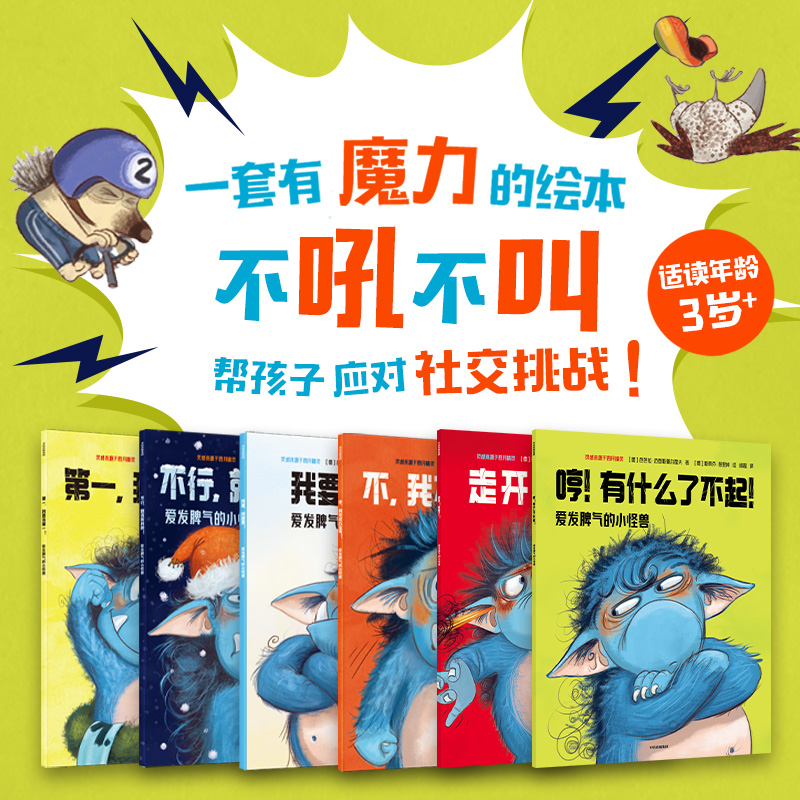 【中信出版】爱发脾气的小怪兽 3岁+儿童绘本情绪管理