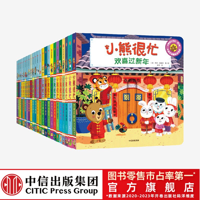 【中信出版】小熊很忙系列  0-4岁 趣味机关 双语点读 低幼互动