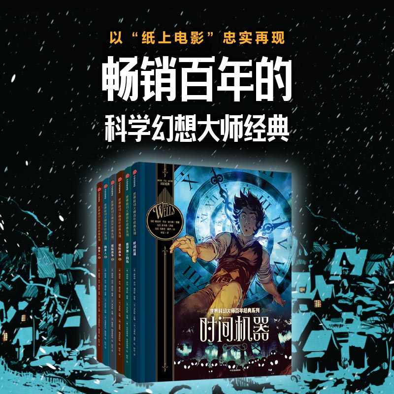 【中信童书】世界科幻大师百年经典系列（套装6册）6-12岁