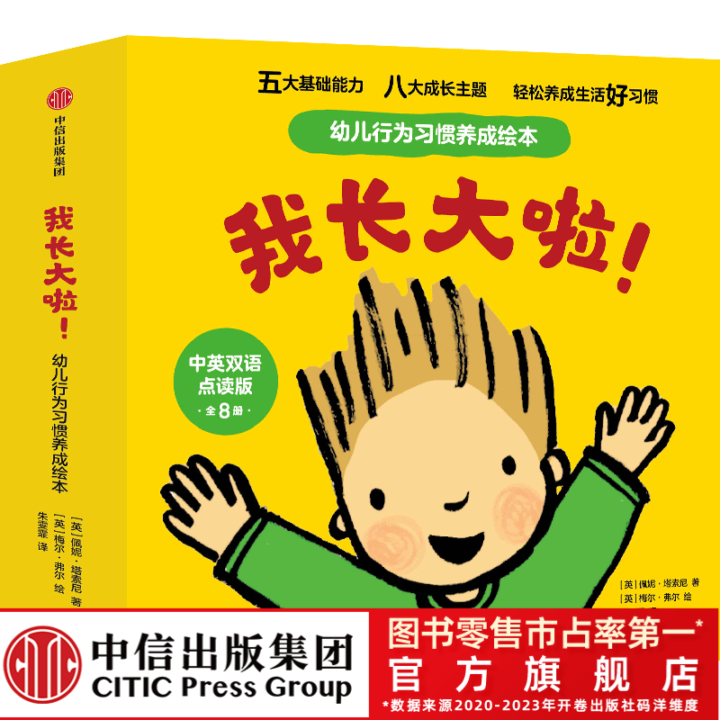 【中信出版】我长大啦！幼儿行为习惯养成绘本1-4 岁心理培养引导