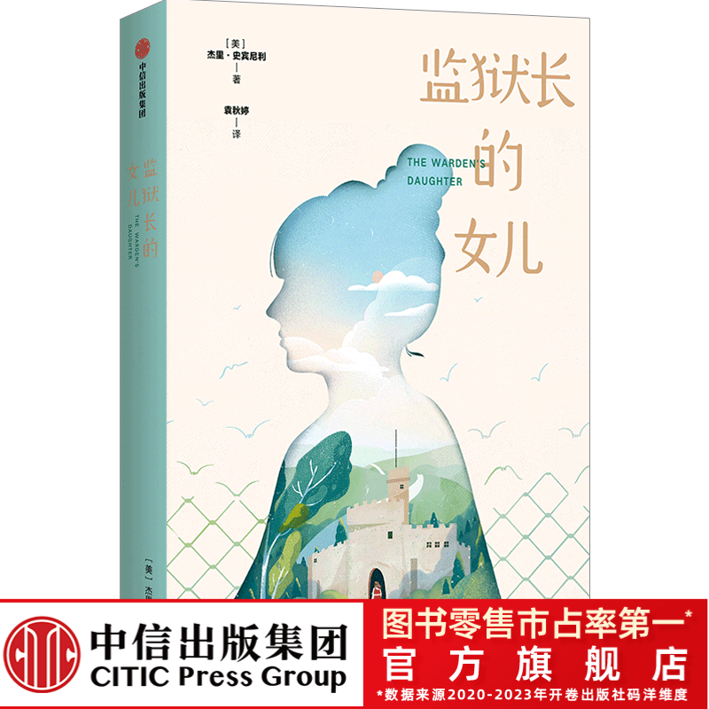 【8岁+】监狱长的女儿（我爱读·大奖小说）（第二辑）