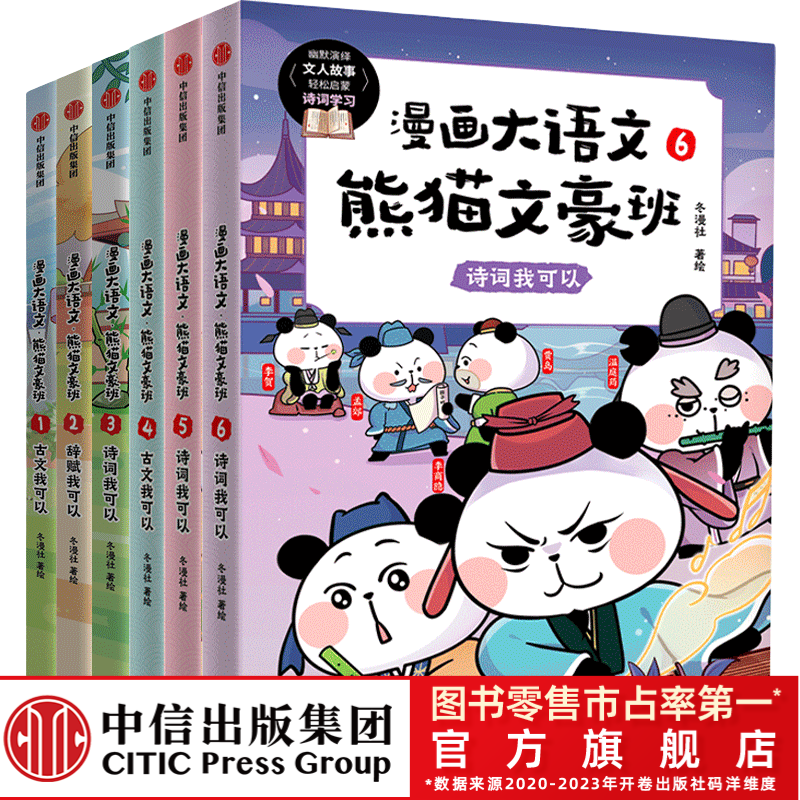 【中信出版】漫画大语文·熊猫文豪班（第1+2辑 全6册）小学课外读物